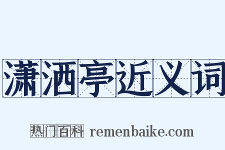 潇洒亭近义词是什么意思的图片